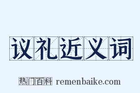 议礼近义词是什么意思的图片